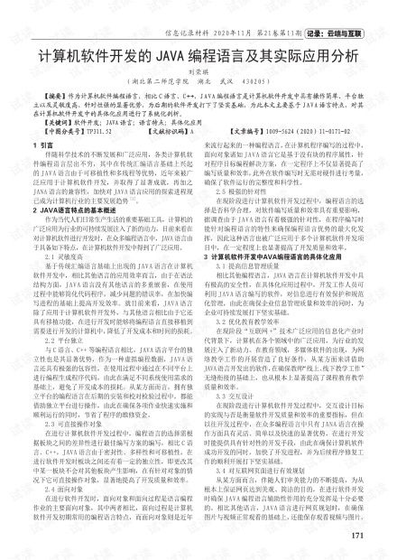 Java編程語言在計算機軟件開發(fā)中的實際應用分析